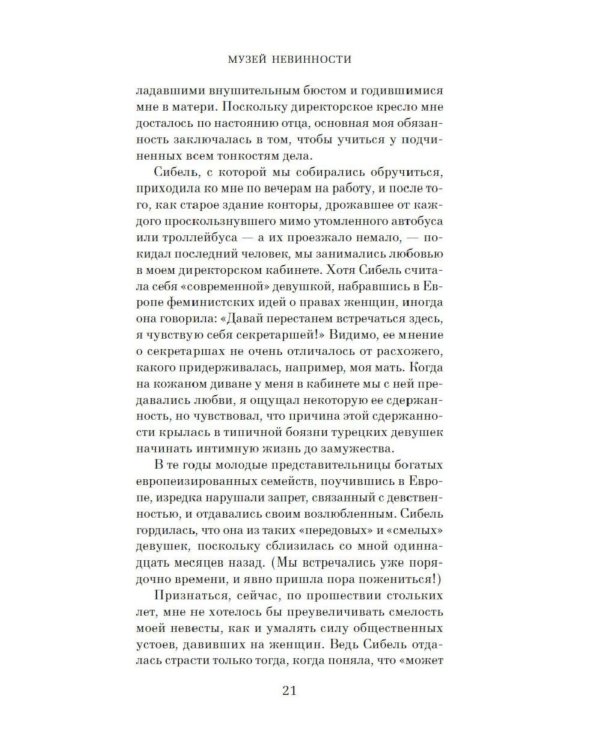 Музей Невинности (с кинообложкой)