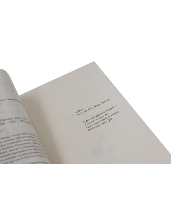 Дополнительное изображение книги «Тирания бабочки; Пока не высохнет земля (комплект из 2-х книг)»