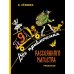 Пифагоровы штаны Все приключения Рассеянного Магистра: трилогия
