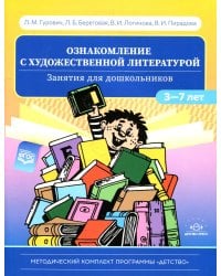 Ознакомление с художественной литературой. Занятия для дошкольников 3-7 лет: пособие для воспитателя детского сада. 4-е изд., испр.и доп