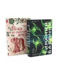 Тирания бабочки; Пока не высохнет земля (комплект из 2-х книг)