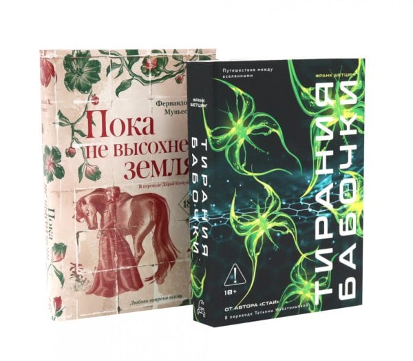 Обложка книги «Тирания бабочки; Пока не высохнет земля (комплект из 2-х книг)» — Шетцинг Франк;Муньес Фернандо Х., ISBN 9785885405379