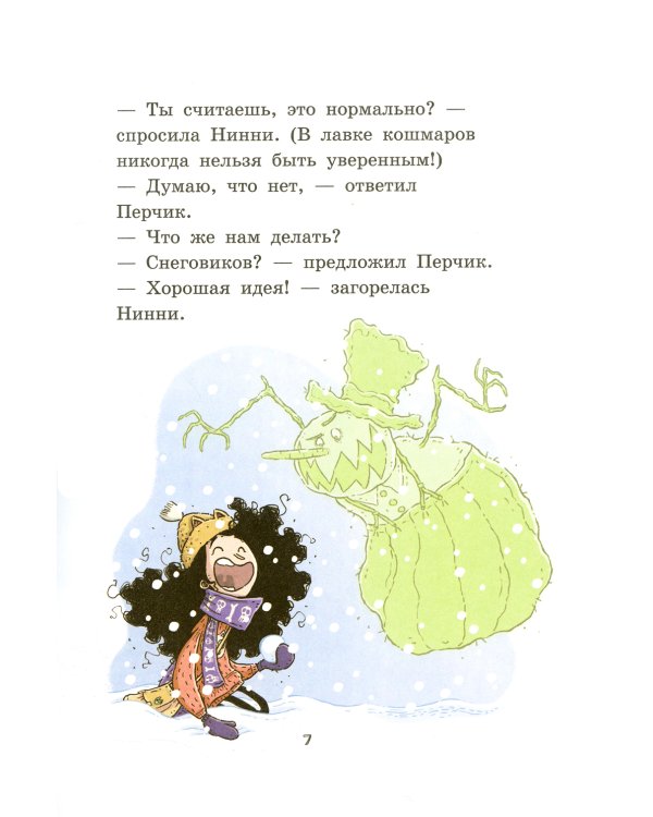 Лавка кошмаров и ужасный Йети