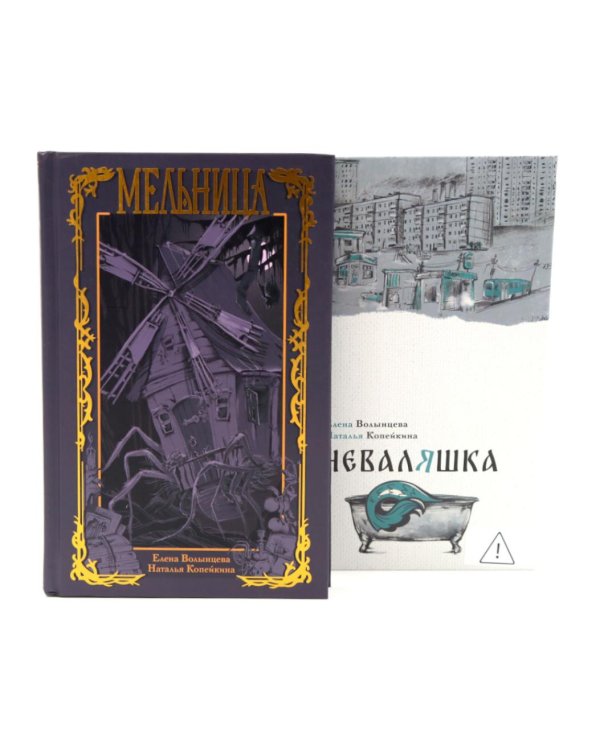 Дополнительное изображение книги «Мельница. Неваляшка (комплект из 2-х книг)»