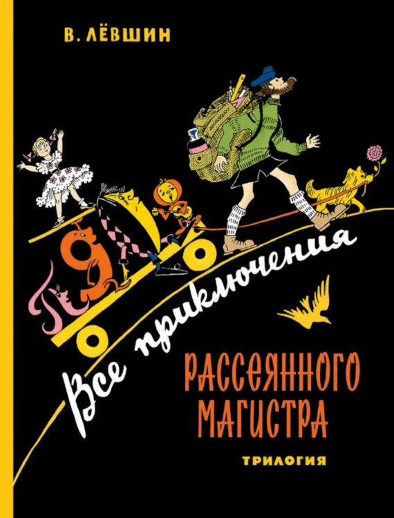Пифагоровы штаны Все приключения Рассеянного Магистра: трилогия