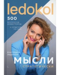Мысли стратегически. 500 вопросов инвесторов и алгоритмы ответов на них