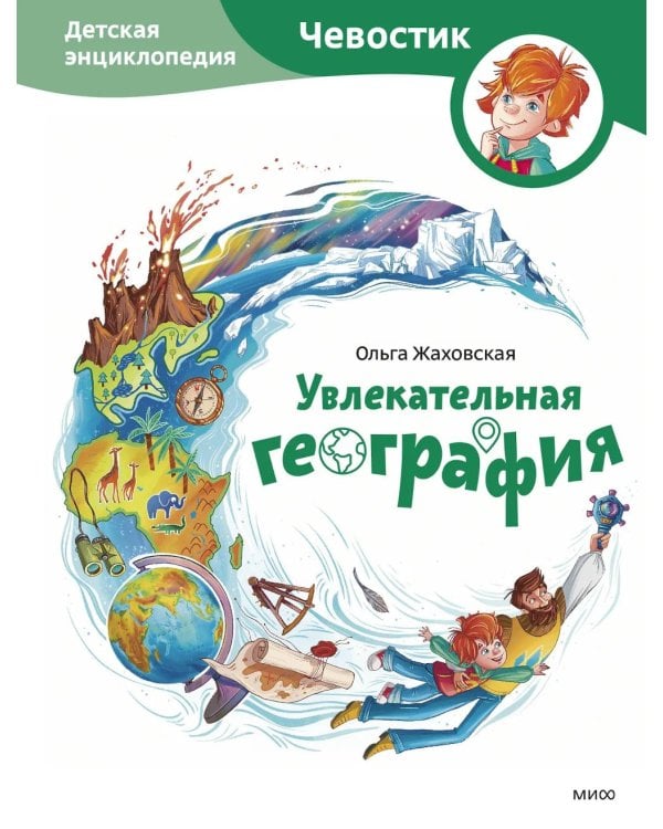 Дополнительное изображение книги «Увлекательная география. Детская энциклопедия»