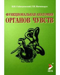Функциональная анатомия органов чувств: Учебное пособие. 8-е изд., перераб. и доп