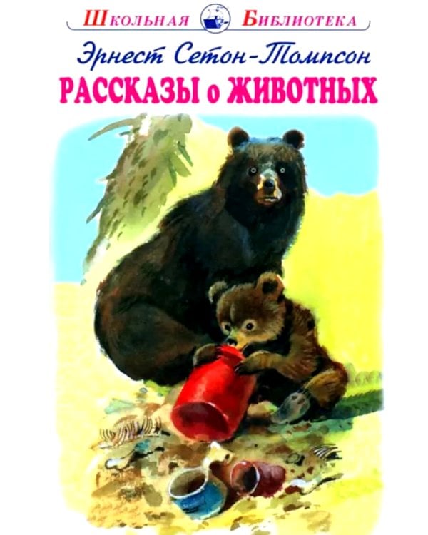 Рассказы о животных