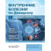 Внутренние болезни по Дэвидсону: В 5 т. Т. 2. Гастроэнтерология. Эндокринология. Дерматология. 2-е изд