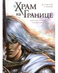 Храм на границе. Т. 1: Евангелие Ариатии. Гильдия убийц: графические романы