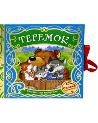 Теремок (Сказочная карусель)
