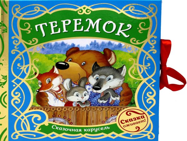 Сказочная карусель Теремок (Сказочная карусель)