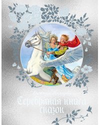 Серебряная книга сказок