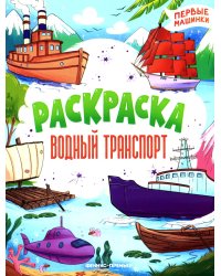 Водный транспорт: книжка-раскраска