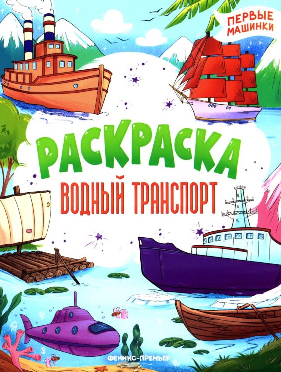 Водный транспорт: книжка-раскраска