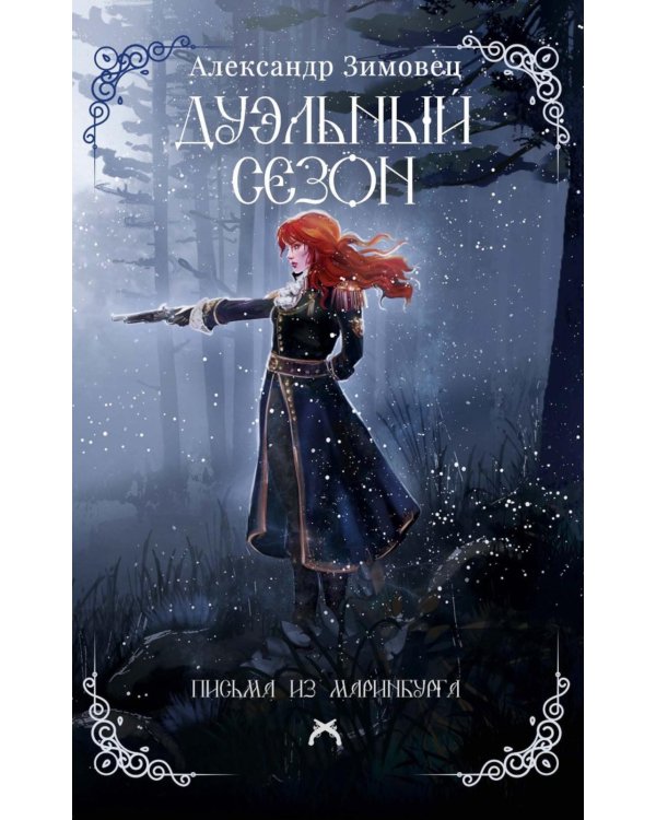 Дуэльный сезон (с автографом)