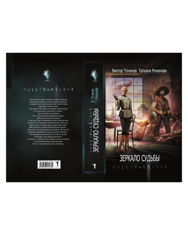 Зеркало судьбы
