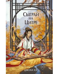 Сыграй на цитре