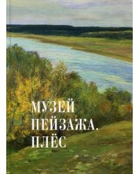 Музей пейзажа. Плес