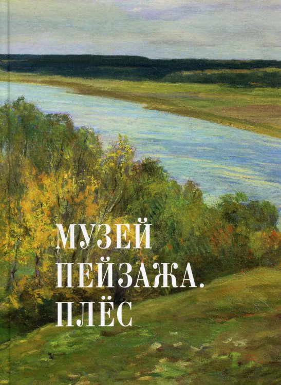 Музей пейзажа. Плес Музей пейзажа. Плес