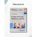 Библиотека врача-специалиста Аллергические болезни у детей