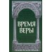Время веры: Из творений святителей Кирилла Иерусалимского, Афанасия Великого, Григория Нисского