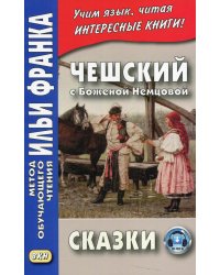 Чешский с Боженой Немцовой. Сказки