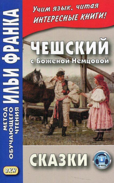 Обложка книги «Чешский с Боженой Немцовой. Сказки» — None, ISBN 9785787314311
