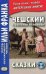 Обложка книги «Чешский с Боженой Немцовой. Сказки» — None, ISBN 9785787314311