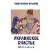 Украинское счастье. Еще раз о "на" и "в" Украинское счастье. Еще раз о "на" и "в"