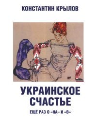 Украинское счастье. Еще раз о "на" и "в"