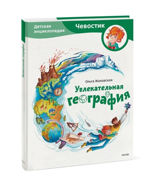 Дополнительное изображение книги «Увлекательная география. Детская энциклопедия»