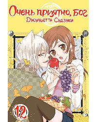 Очень приятно, бог, т. 12