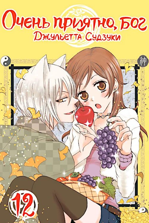 Очень приятно, бог, т. 12 Очень приятно, бог, т. 12