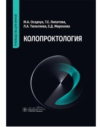 Колопроктология: руководство для врачей