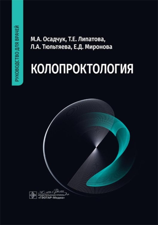 Колопроктология: руководство для врачей Колопроктология: руководство для врачей