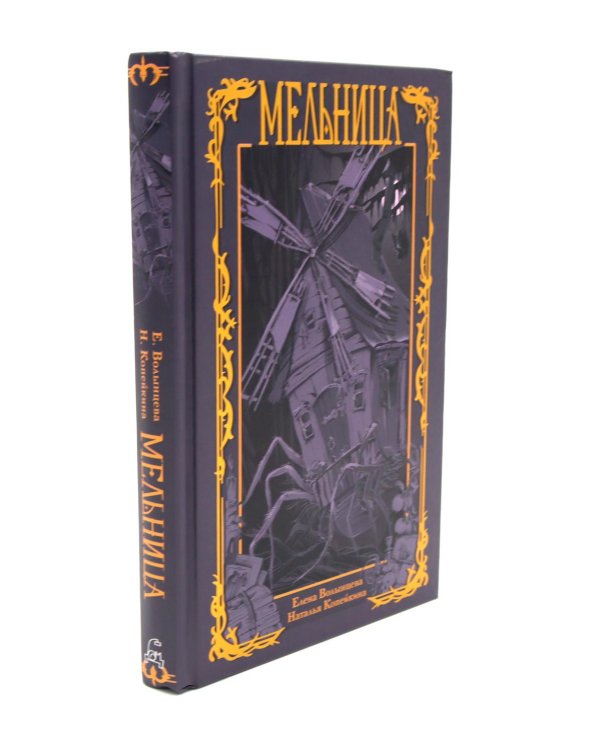 Дополнительное изображение книги «Мельница. Неваляшка (комплект из 2-х книг)»
