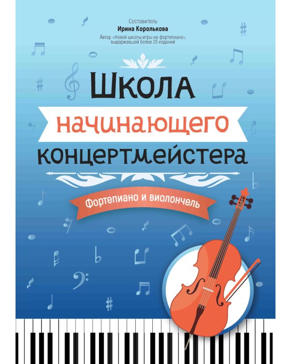 Дополнительное изображение книги «Школа начинающего концертмейстера. Фортепиано и виолончель»