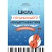 Дополнительное изображение книги «Школа начинающего концертмейстера. Фортепиано и виолончель»