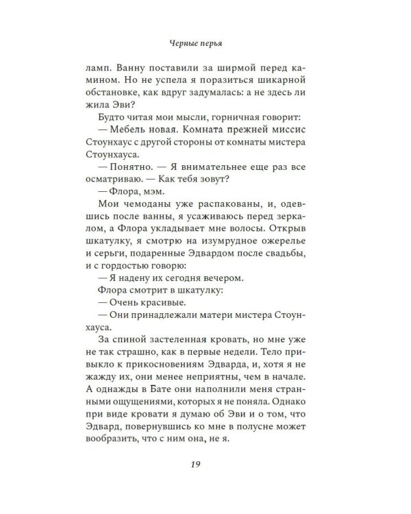 Черные перья: роман