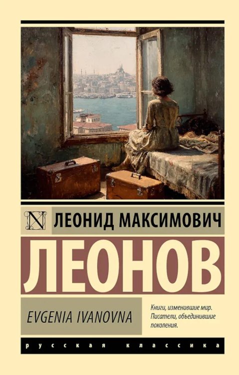 Обложка книги «Evgenia Ivanovna» — Леонов Леонид Максимович, ISBN 9785171778026