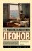 Обложка книги «Evgenia Ivanovna» — Леонов Леонид Максимович, ISBN 9785171778026