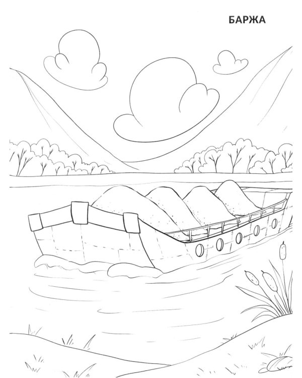 Водный транспорт: книжка-раскраска