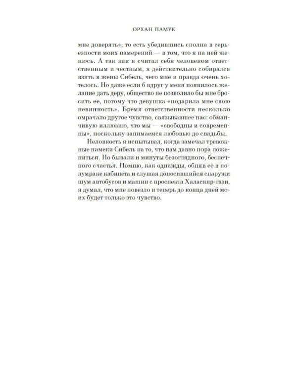 Музей Невинности (с кинообложкой)