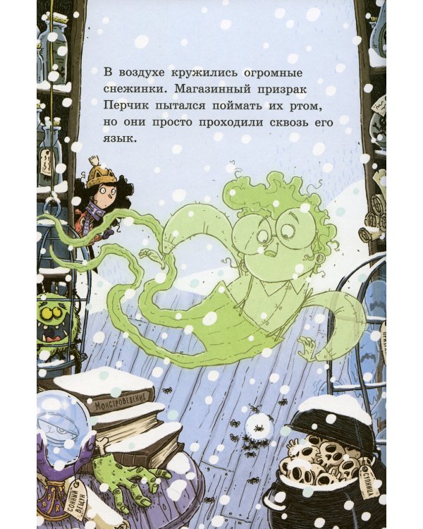 Лавка кошмаров и ужасный Йети
