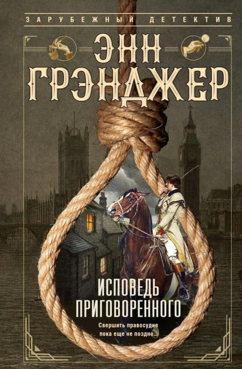 Обложка книги «Исповедь приговоренного» — Грэнджер Энн, ISBN 9785952467149