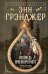 Обложка книги «Исповедь приговоренного» — Грэнджер Энн, ISBN 9785952467149