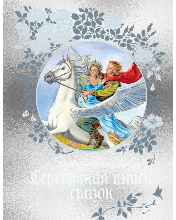 Серебряная книга сказок
