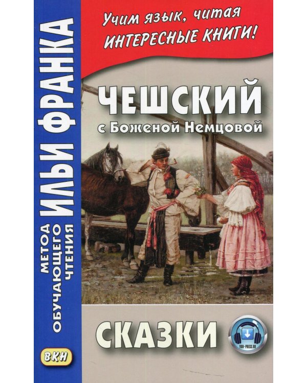 Дополнительное изображение книги «Чешский с Боженой Немцовой. Сказки»